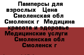 Памперсы для взрослых › Цена ­ 650 - Смоленская обл., Смоленск г. Медицина, красота и здоровье » Медицинские услуги   . Смоленская обл.,Смоленск г.